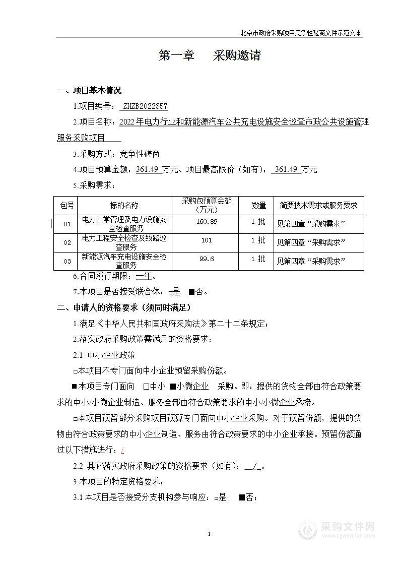 2022年电力行业和新能源汽车公共充电设施安全巡查市政公共设施管理服务采购项目