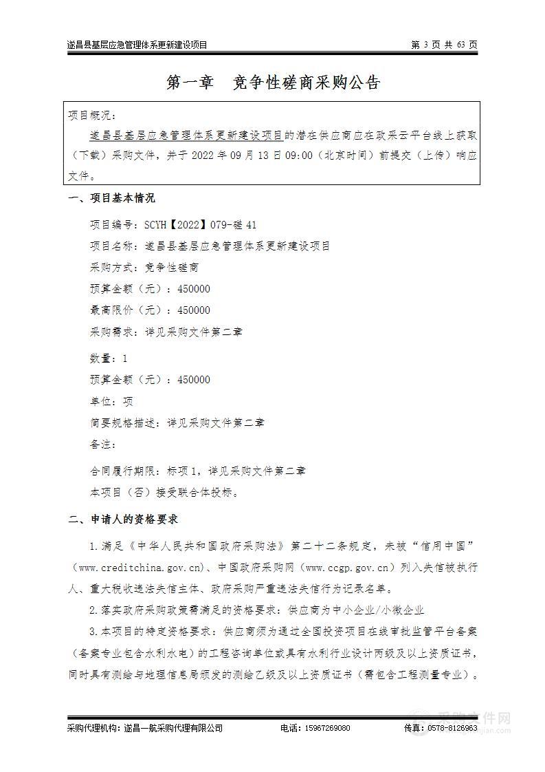 遂昌县基层应急管理体系更新建设项目