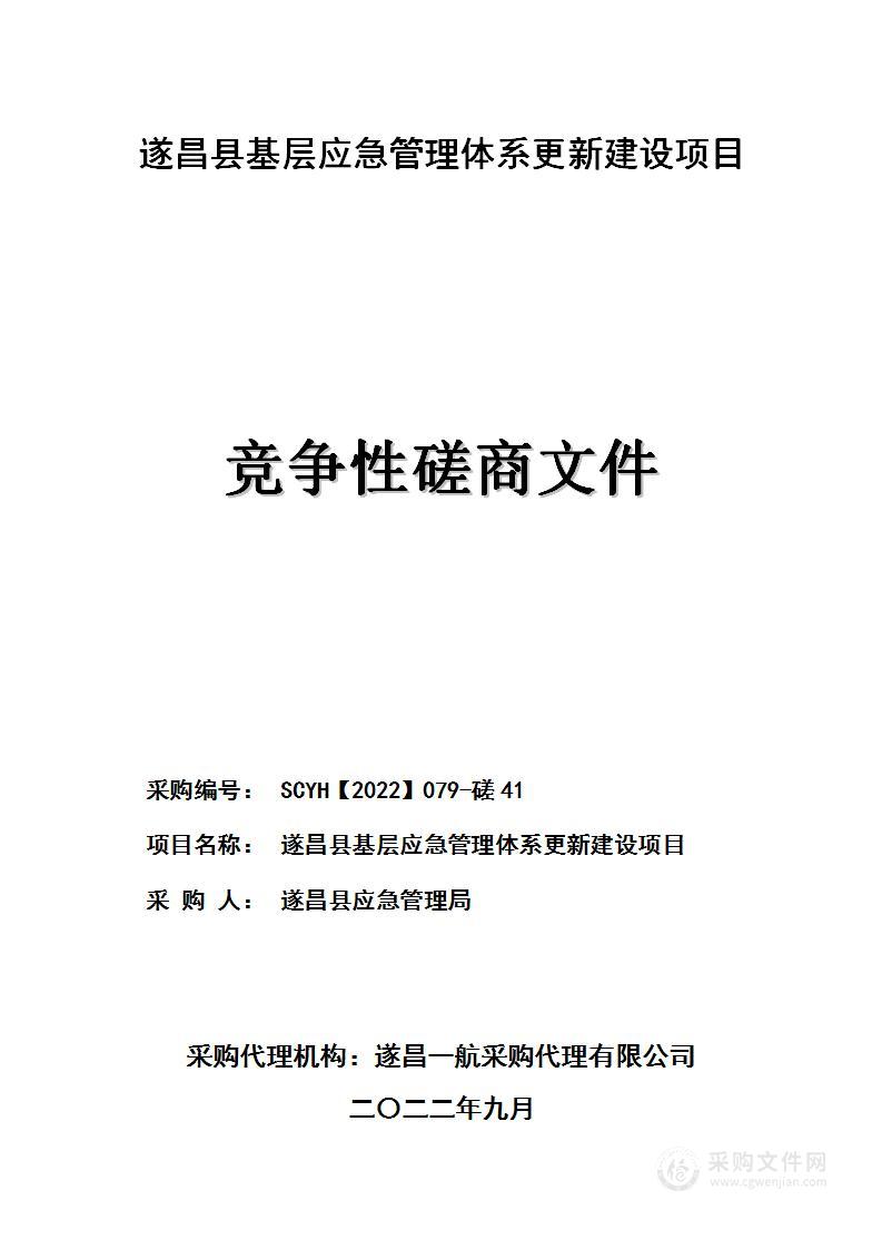 遂昌县基层应急管理体系更新建设项目