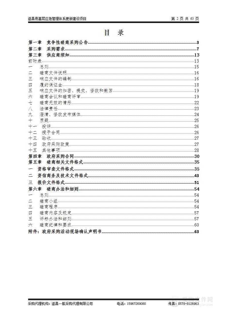 遂昌县基层应急管理体系更新建设项目