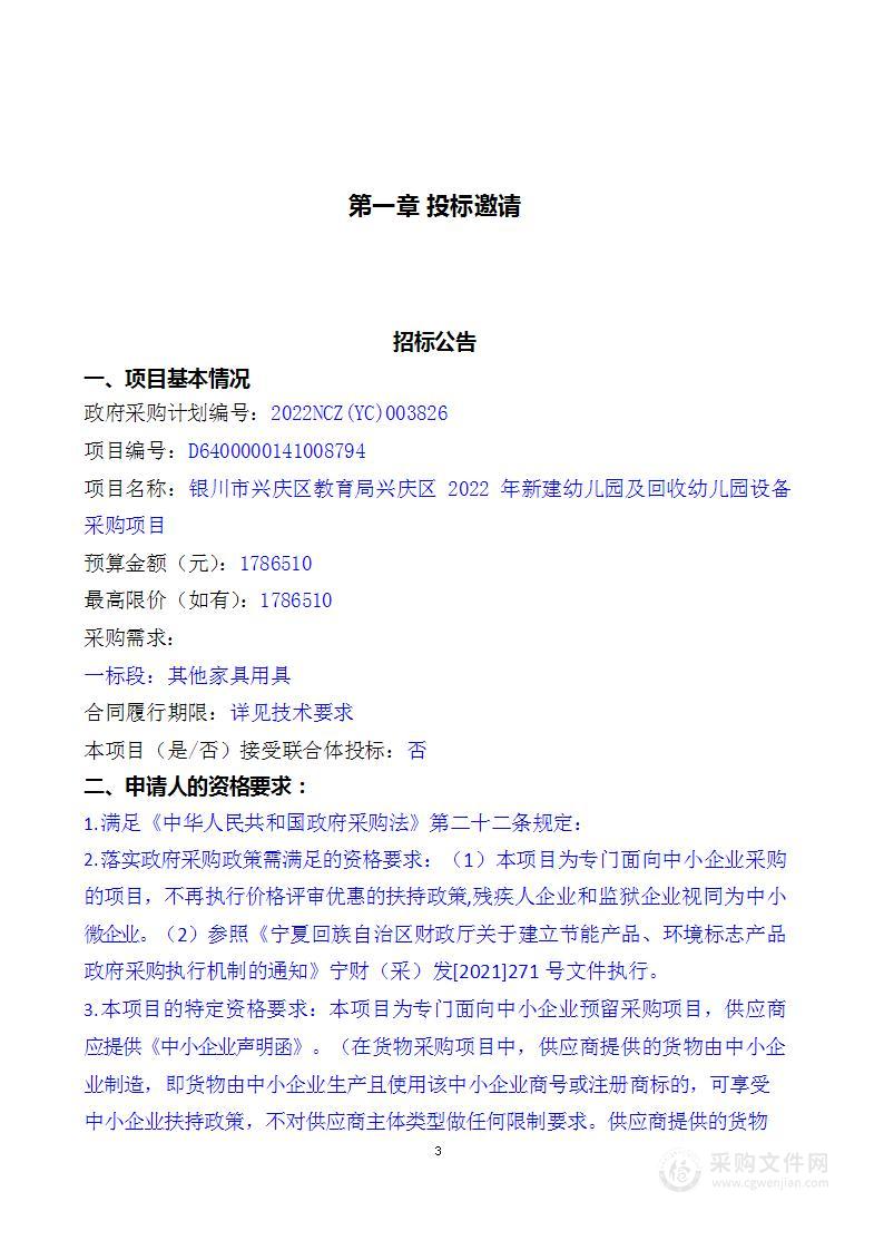 银川市兴庆区教育局兴庆区2022年新建幼儿园及回收幼儿园设备采购项目