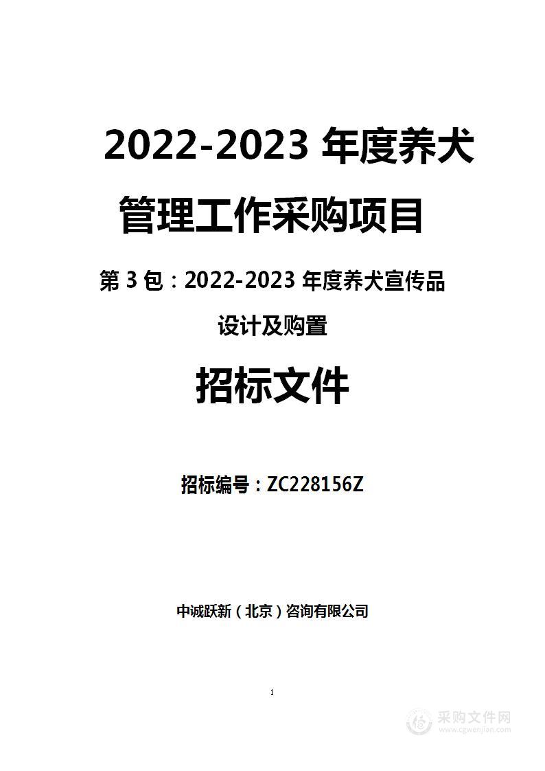 2022-2023年度养犬管理工作采购项目（第3包）