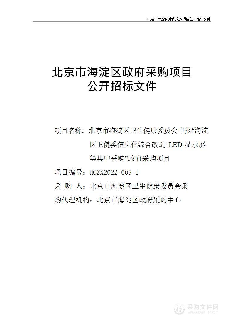 海淀区卫健委信息化综合改造LED 显示屏等集中采购