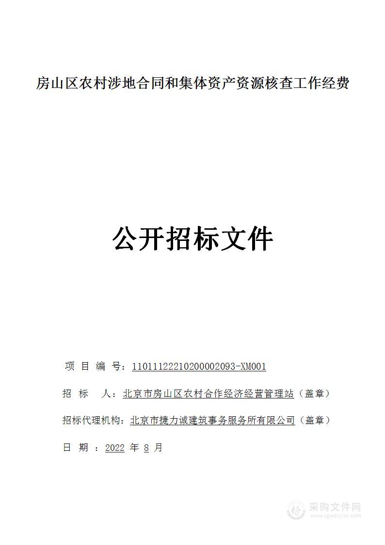 房山区农村涉地合同和集体资产资源核查工作经费