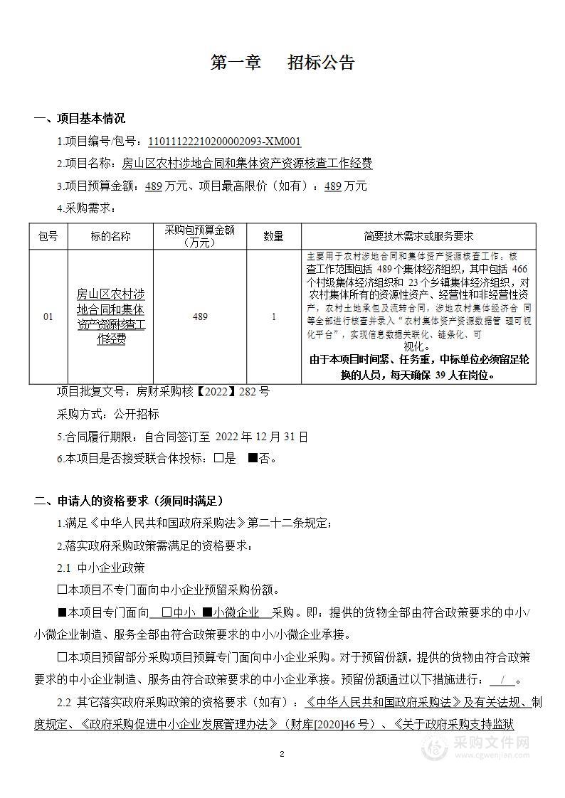 房山区农村涉地合同和集体资产资源核查工作经费