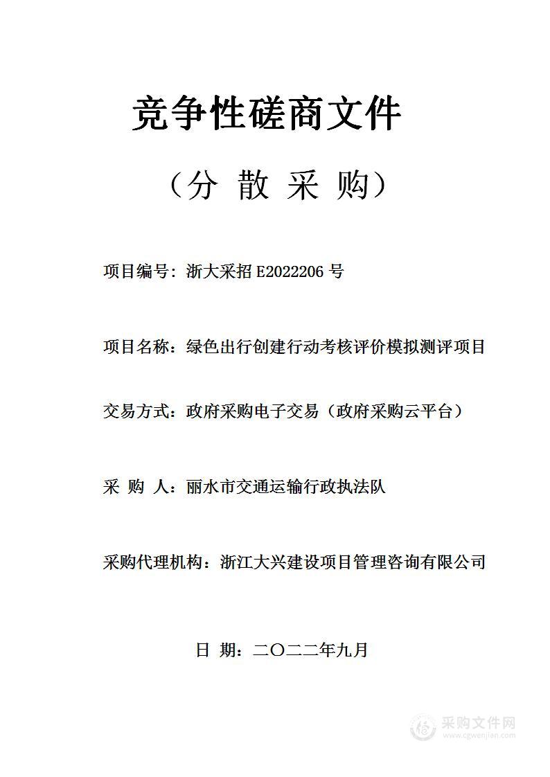 绿色出行创建行动考核评价模拟测评项目