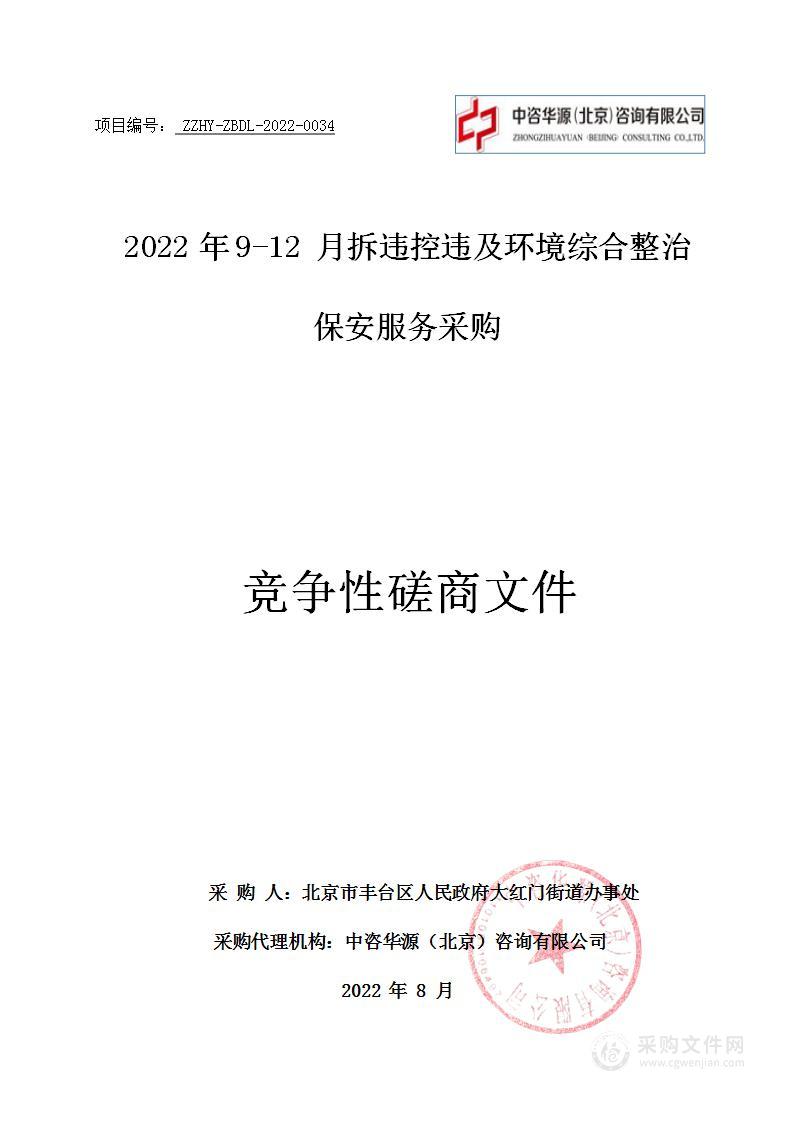 2022年9-12月拆违控违及环境综合整治保安服务采购