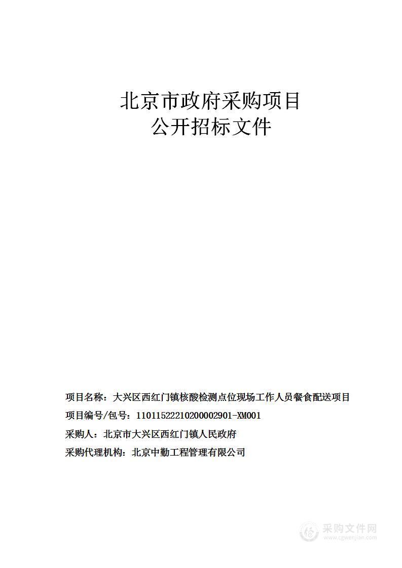 大兴区西红门镇核酸检测点位现场工作人员餐食配送项目