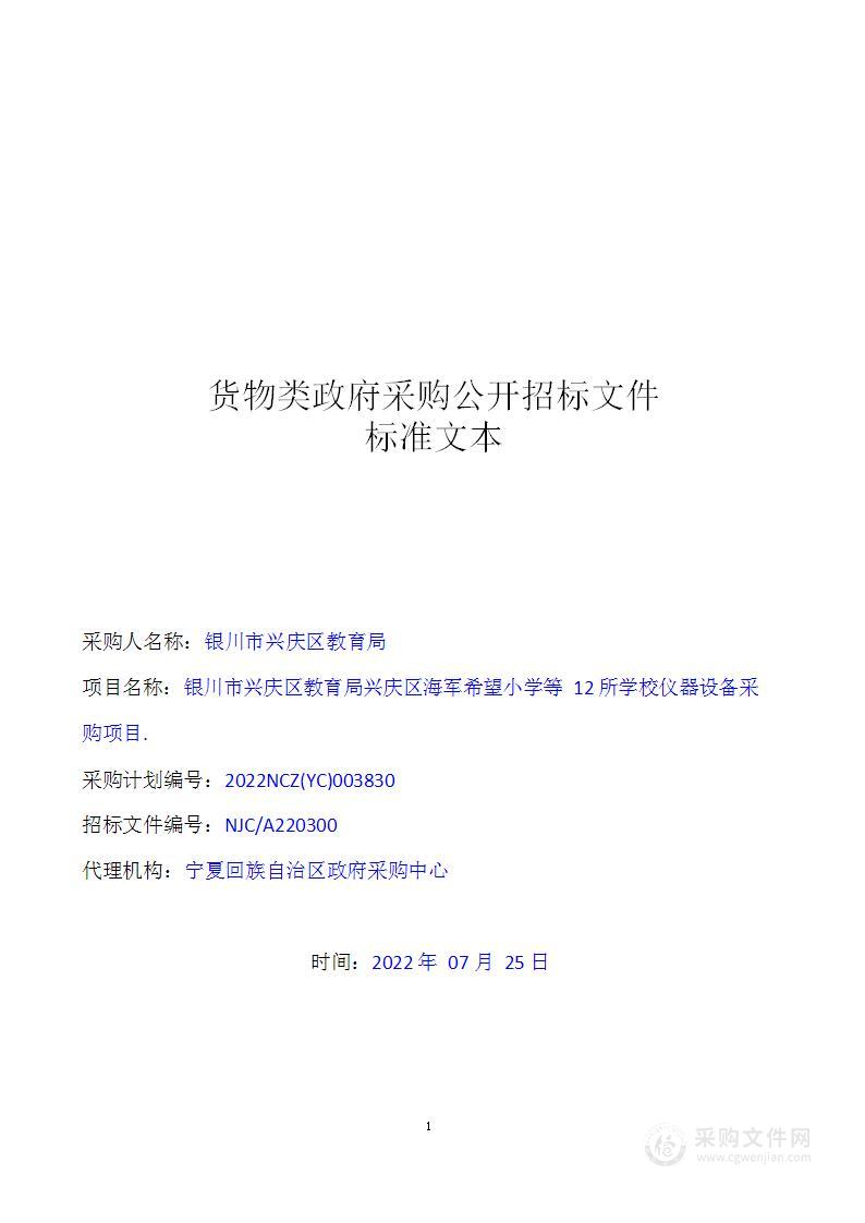 银川市兴庆区教育局兴庆区海军希望小学等12所学校仪器设备采购项目.