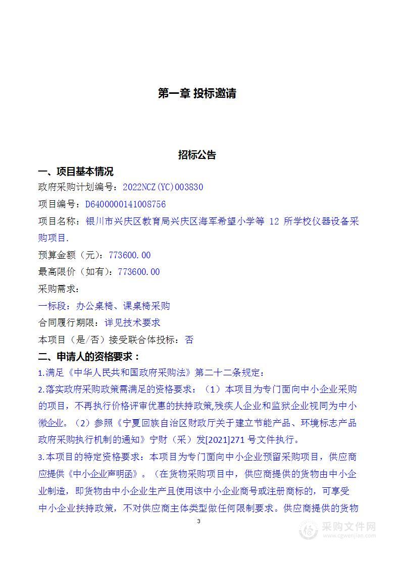 银川市兴庆区教育局兴庆区海军希望小学等12所学校仪器设备采购项目.