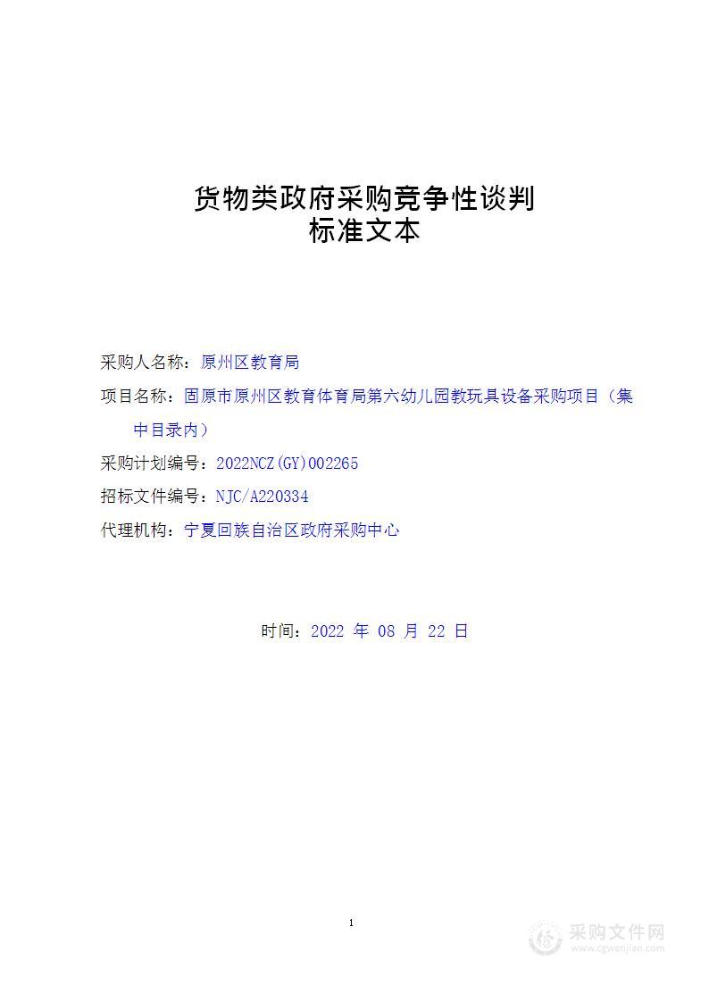 固原市原州区教育体育局第六幼儿园教玩具设备采购项目（集中目录内）