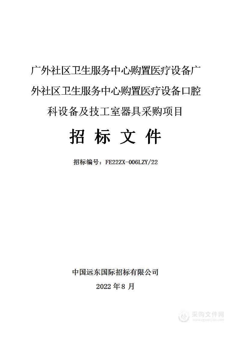 广外社区卫生服务中心购置医疗设备广外社区卫生服务中心购置医疗设备口腔科设备及技工室器具采购项目