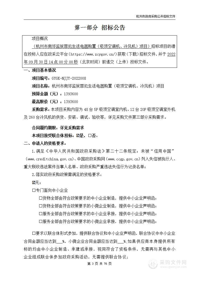 杭州市南郊监狱罪犯生活电器购置（吸顶空调机、冷风机）项目