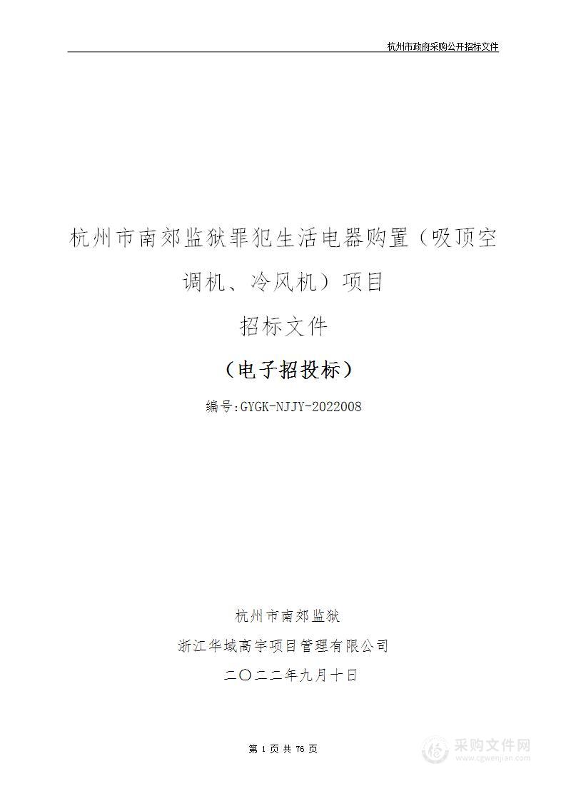 杭州市南郊监狱罪犯生活电器购置（吸顶空调机、冷风机）项目