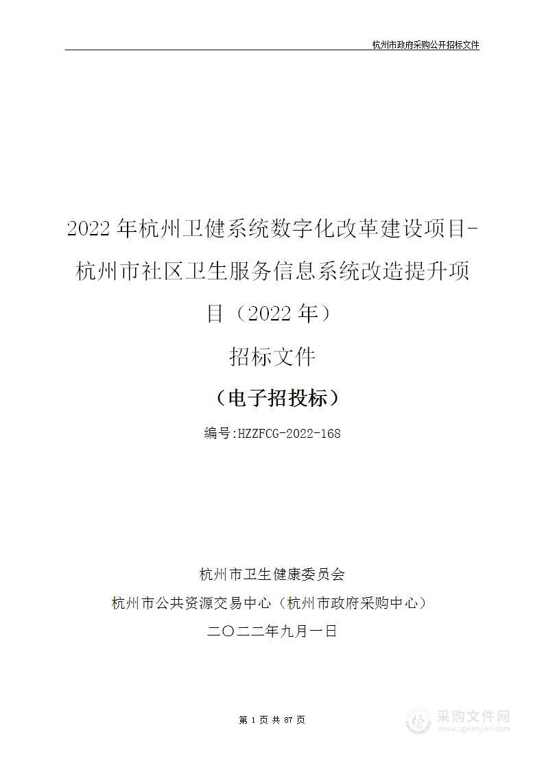 2022年杭州卫健系统数字化改革建设项目-杭州市社区卫生服务信息系统改造提升项目（2022年）