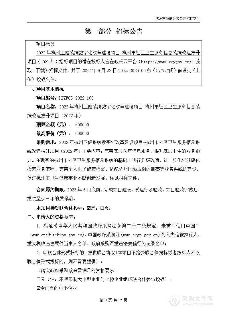 2022年杭州卫健系统数字化改革建设项目-杭州市社区卫生服务信息系统改造提升项目（2022年）