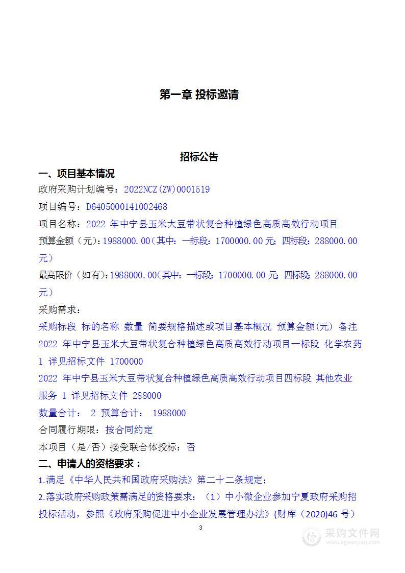 2022年中宁县玉米大豆带状复合种植绿色高质高效行动项目（一、四标段）