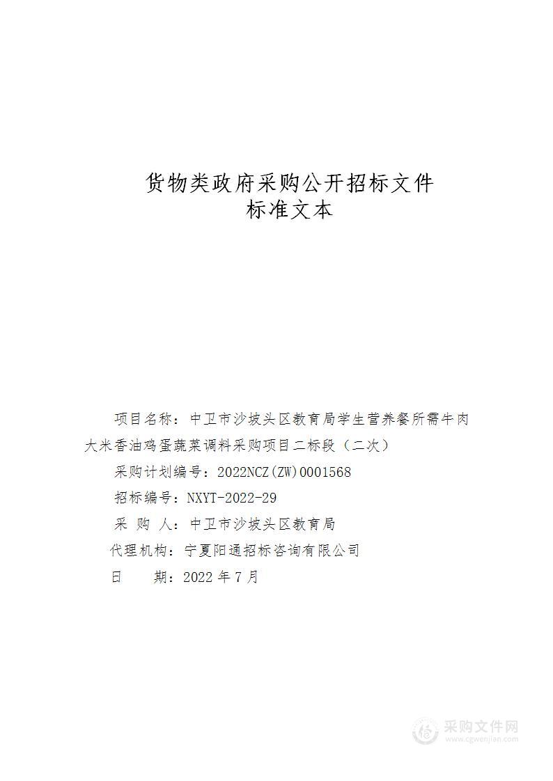 中卫市沙坡头区教育局学生营养餐所需牛肉大米香油鸡蛋蔬菜调料采购项目