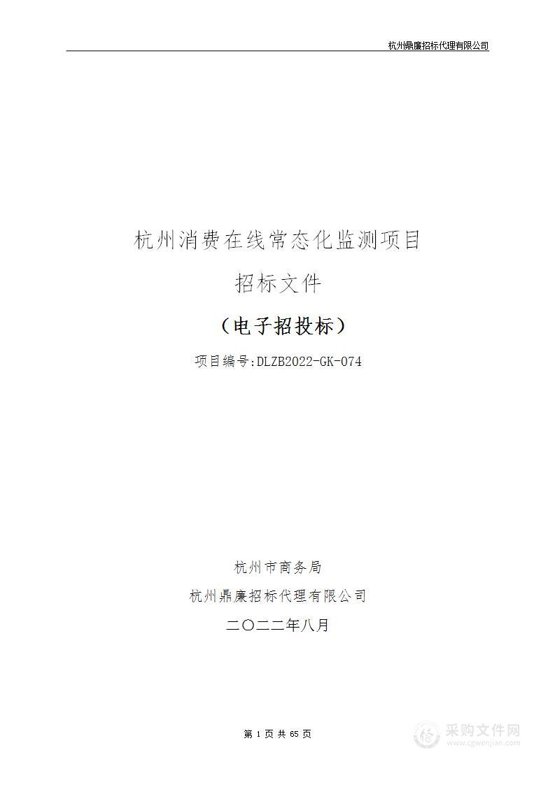 杭州消费在线常态化监测项目