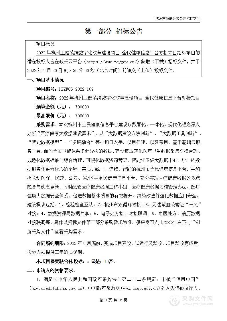 2022年杭州卫健系统数字化改革建设项目-全民健康信息平台对接项目