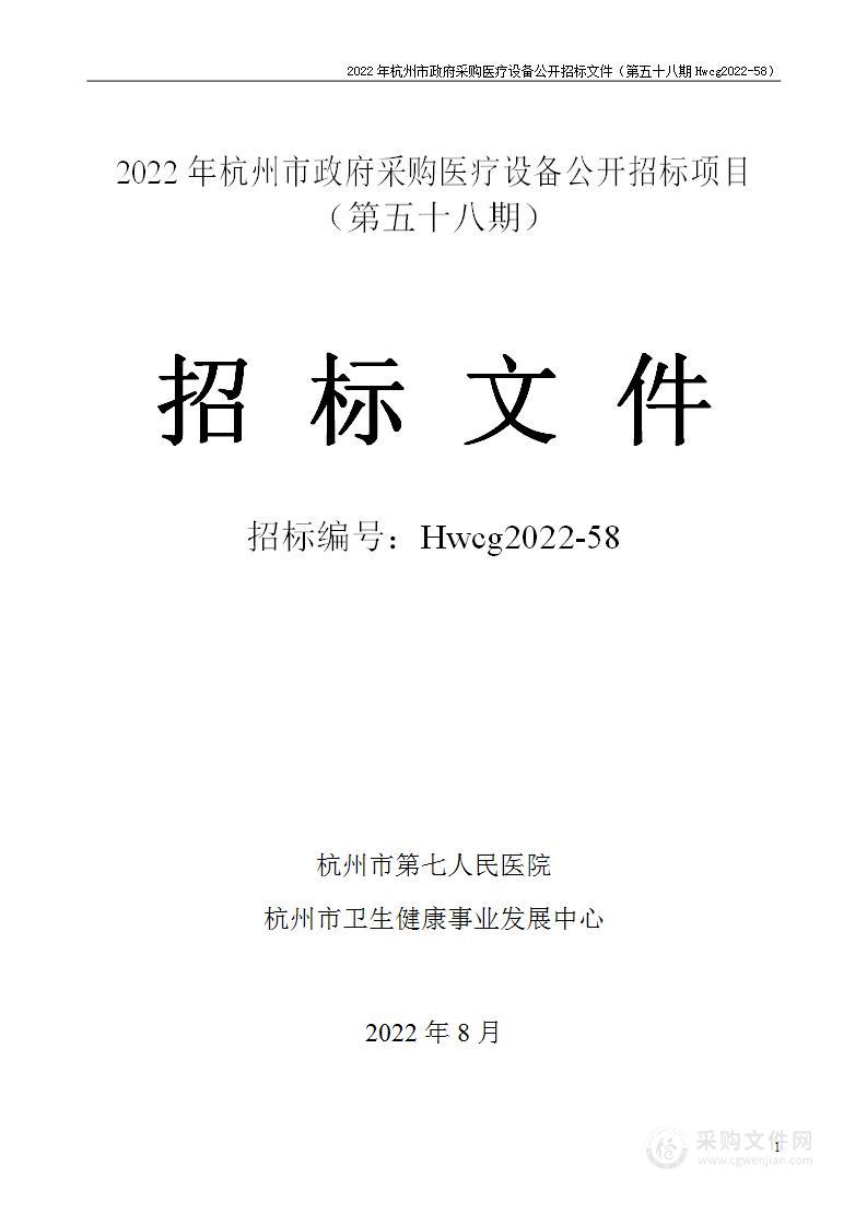 2022年杭州市医疗设备政府采购公开招标项目（第五十八期）