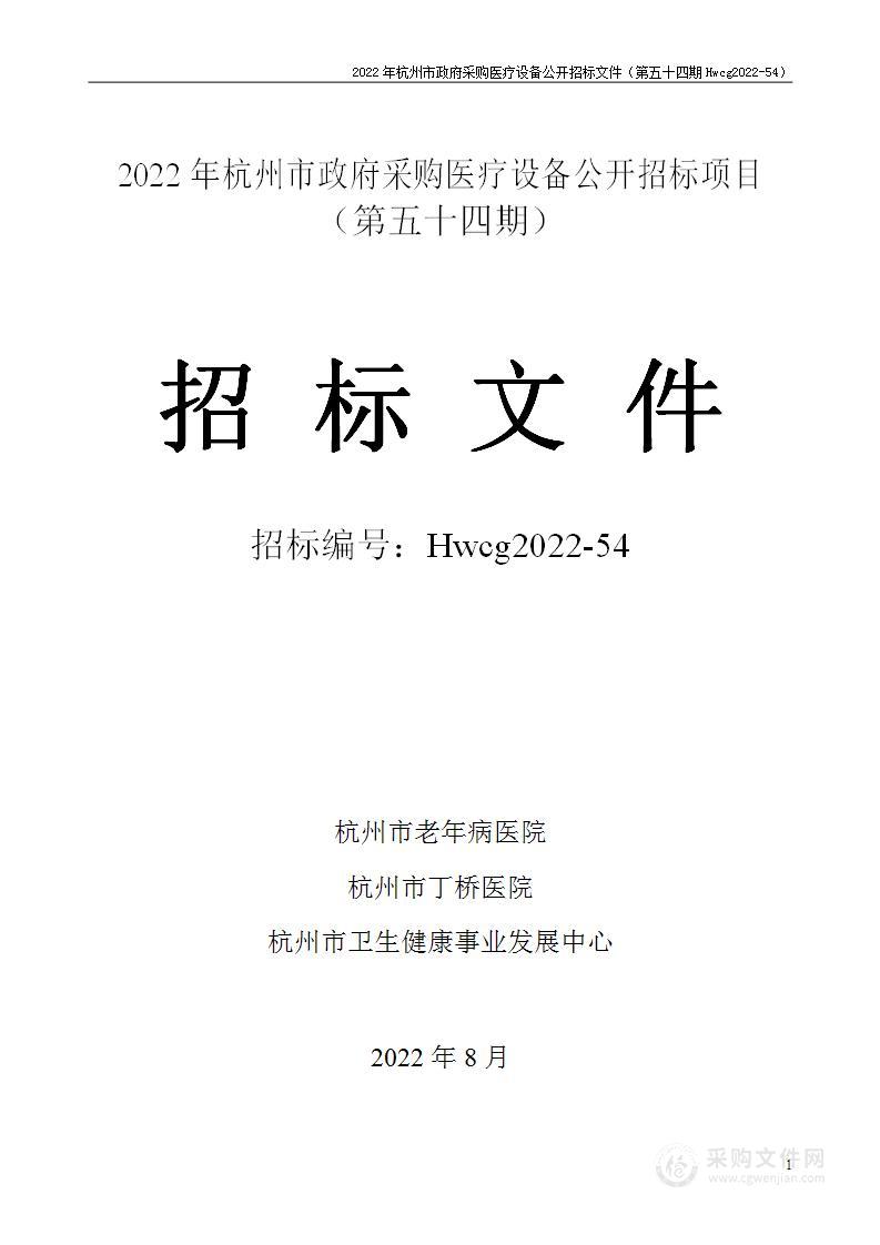 2022年杭州市医疗设备政府采购公开招标项目（第五十四期）