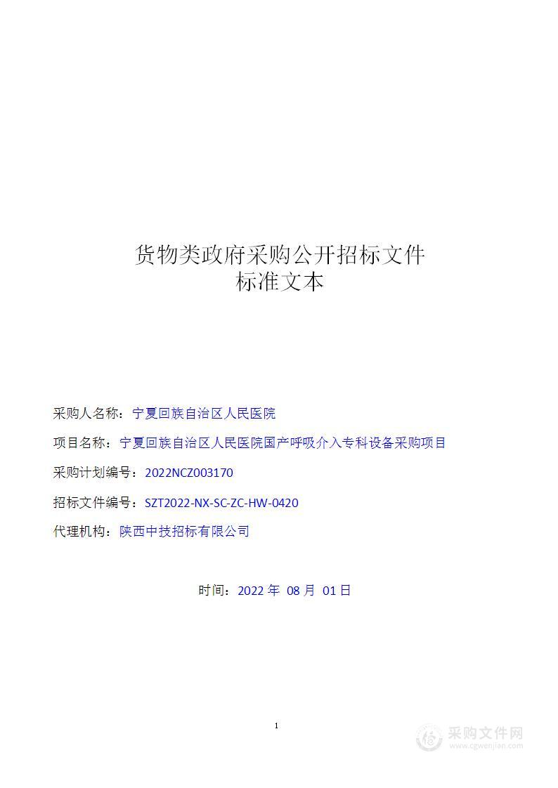 宁夏回族自治区人民医院国产呼吸介入专科设备采购项目