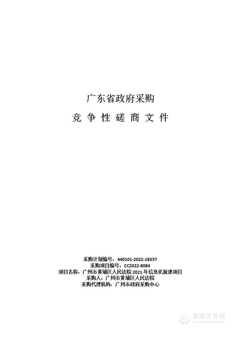 广州市黄埔区人民法院2021年信息化新建项目