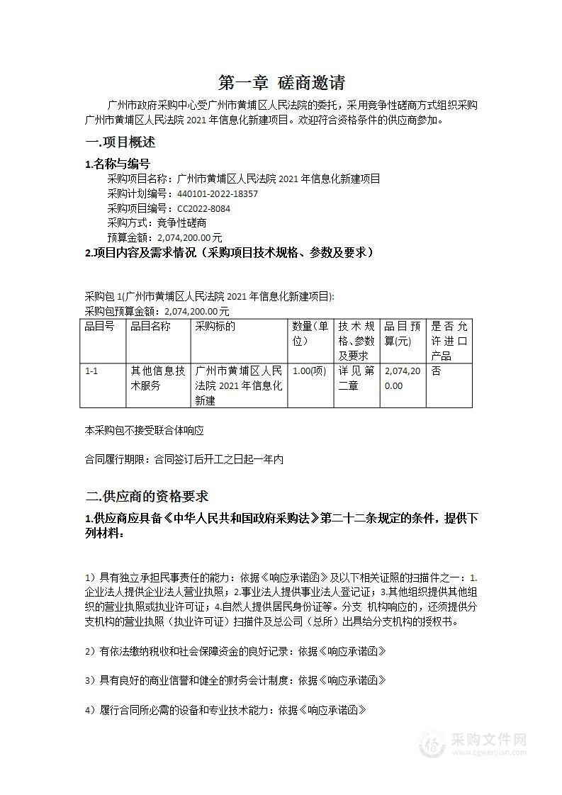 广州市黄埔区人民法院2021年信息化新建项目