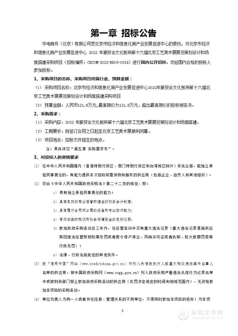 北京市经济和信息化局产业发展促进中心2022年服贸会文化板块第十六届北京工艺美术展展览策划设计和场馆搭建采购项目