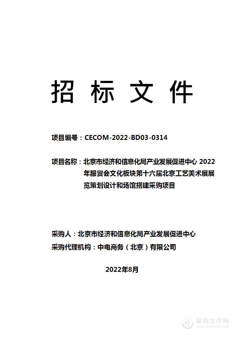 北京市经济和信息化局产业发展促进中心2022年服贸会文化板块第十六届北京工艺美术展展览策划设计和场馆搭建采购项目