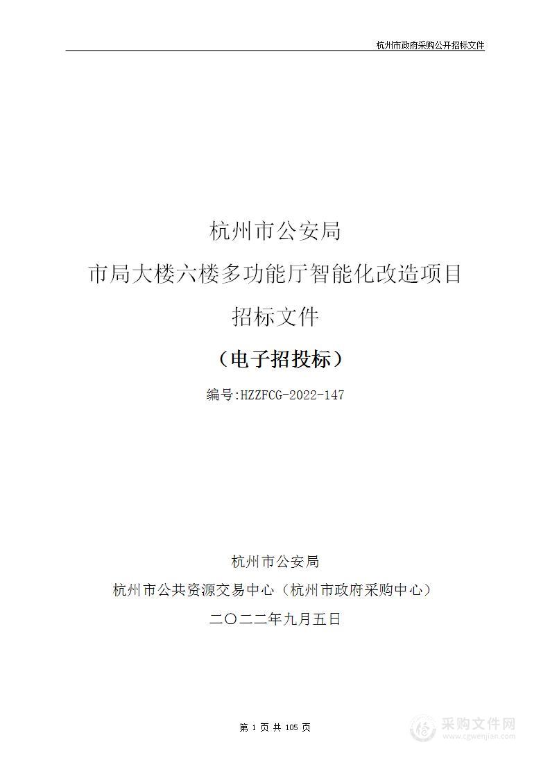 杭州市公安局市局大楼六楼多功能厅智能化改造项目