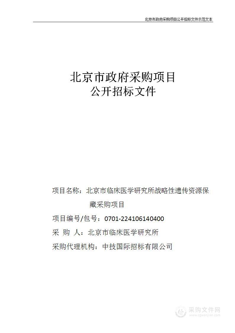 北京市临床医学研究所战略性遗传资源保藏采购项目