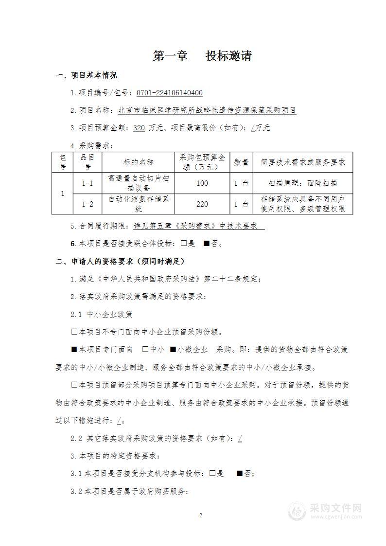 北京市临床医学研究所战略性遗传资源保藏采购项目