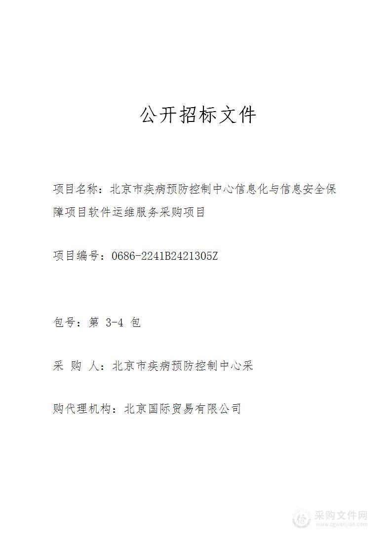 北京市疾病预防控制中心信息化与信息安全保障项目软件运维服务采购项目