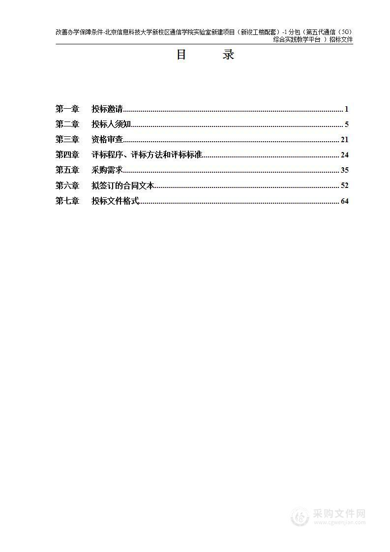 改善办学保障条件-北京信息科技大学新校区通信学院实验室新建项目（新竣工楼配套）-1分包（第五代通信（5G）综合实践教学平台 ）