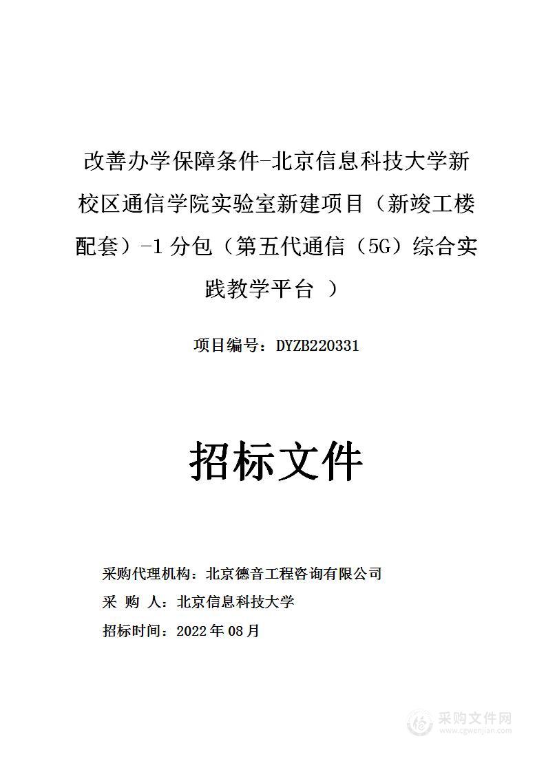 改善办学保障条件-北京信息科技大学新校区通信学院实验室新建项目（新竣工楼配套）-1分包（第五代通信（5G）综合实践教学平台 ）