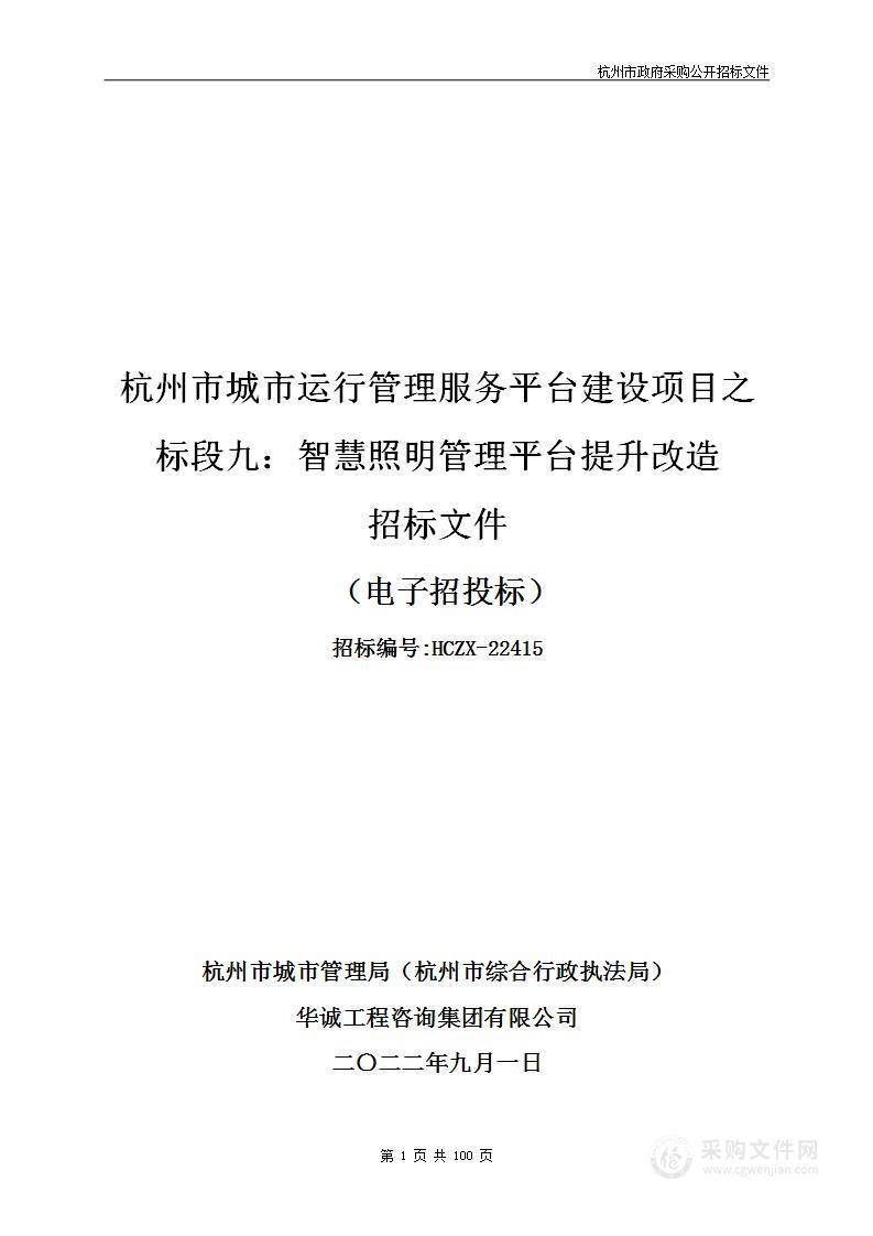 杭州市城市运行管理服务平台建设项目之标段九：智慧照明管理平台提升改造