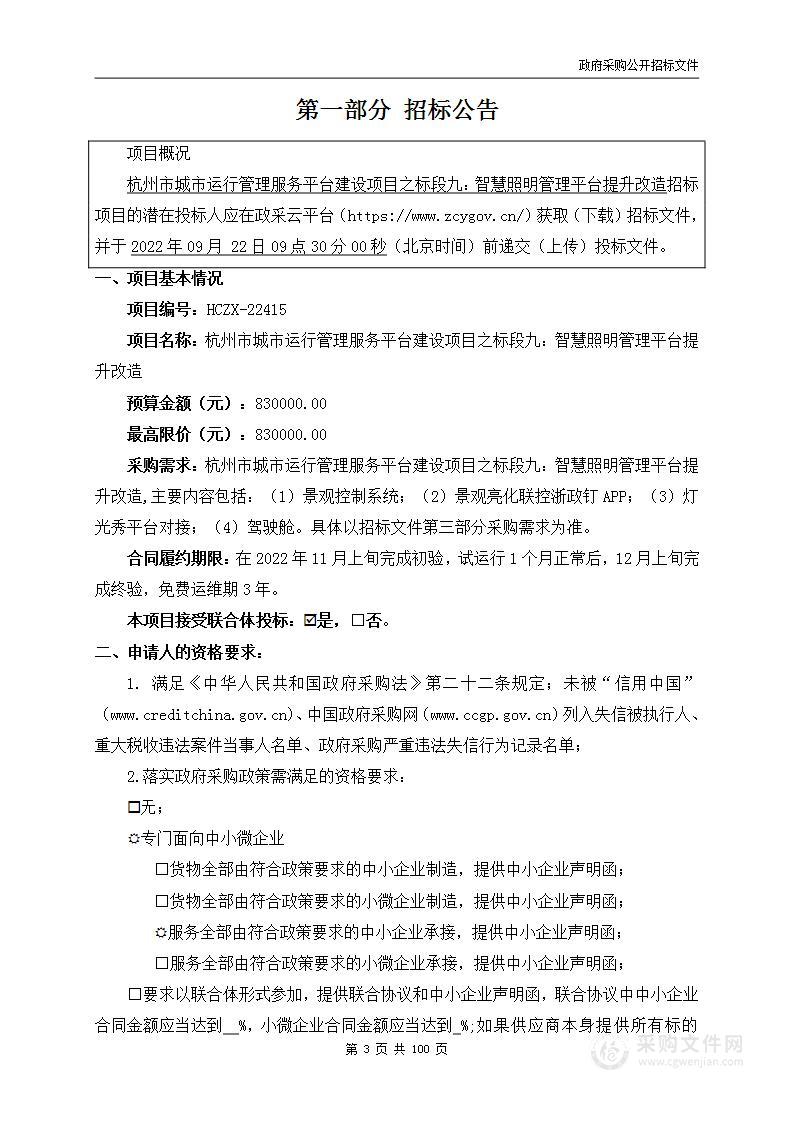 杭州市城市运行管理服务平台建设项目之标段九：智慧照明管理平台提升改造