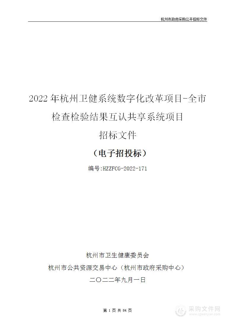 2022年杭州卫健系统数字化改革项目-全市检查检验结果互认共享系统项目