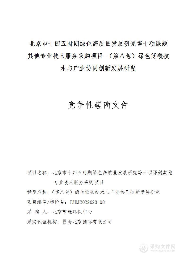 北京市十四五时期绿色高质量发展研究等十项课题其他专业技术服务采购项目（第八包）