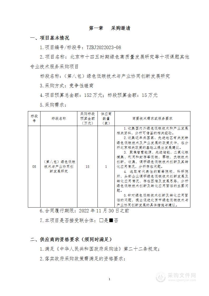 北京市十四五时期绿色高质量发展研究等十项课题其他专业技术服务采购项目（第八包）