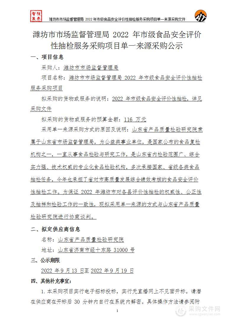 潍坊市市场监督管理局2022年市级食品安全评价性抽检服务采购项目