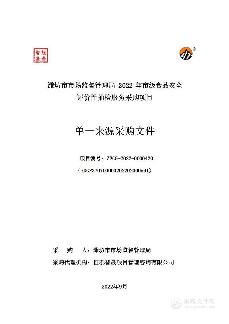 潍坊市市场监督管理局2022年市级食品安全评价性抽检服务采购项目