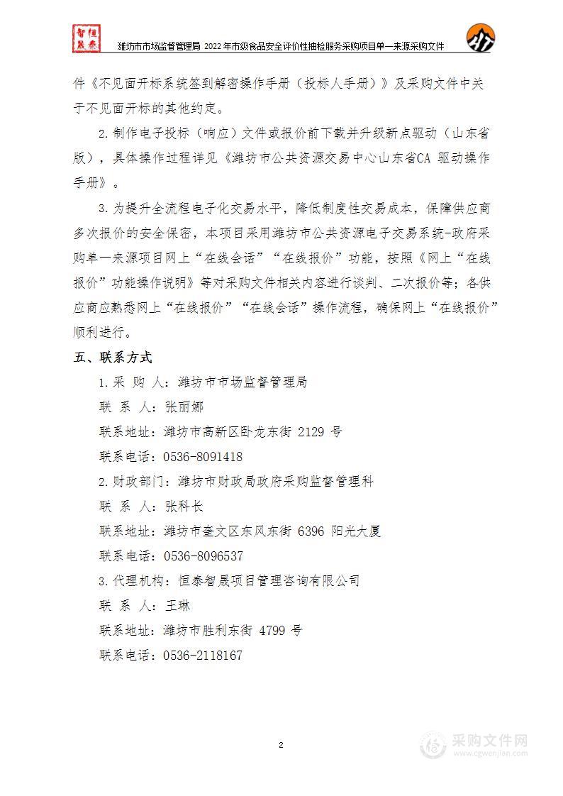 潍坊市市场监督管理局2022年市级食品安全评价性抽检服务采购项目