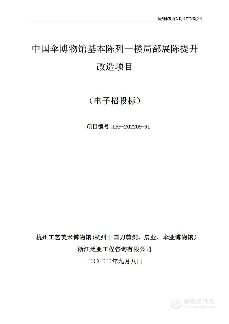 中国伞博物馆基本陈列一楼局部展陈提升改造项目