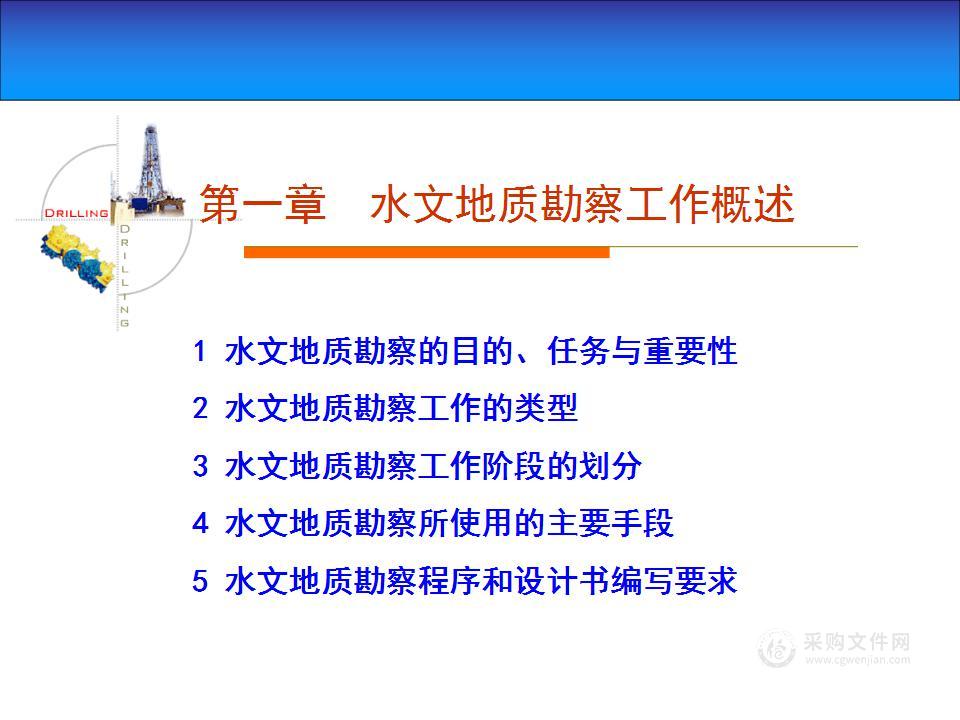 水文地质勘察工作概述