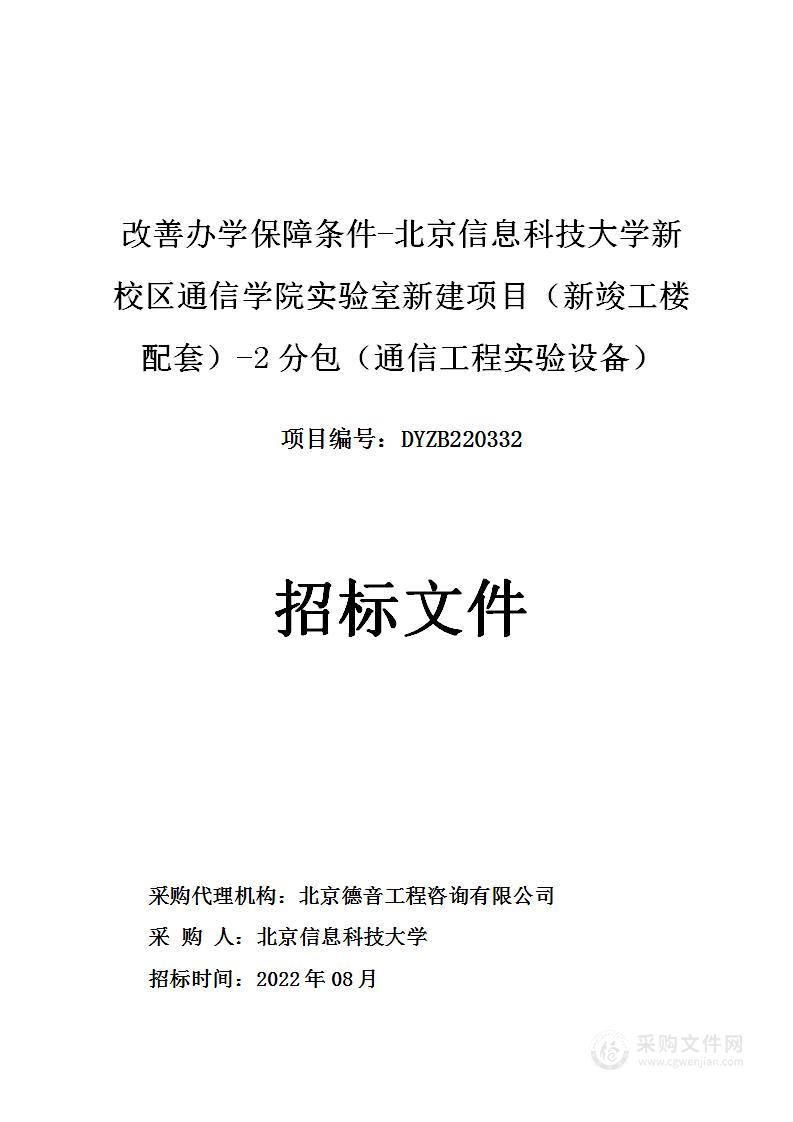 改善办学保障条件-北京信息科技大学新校区通信学院实验室新建项目（新竣工楼配套）-2分包（通信工程实验设备）