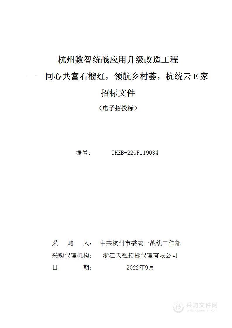 杭州数智统战应用升级改造工程——同心共富石榴红，领航乡村荟，杭统云E家