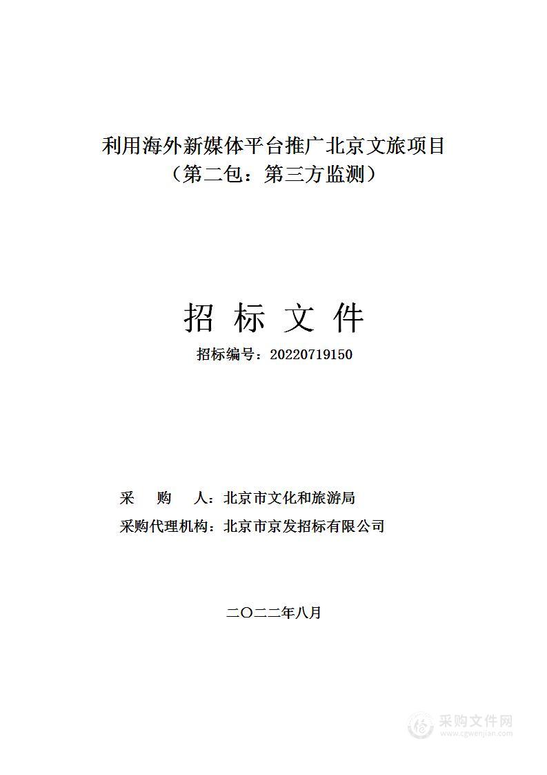 利用海外新媒体平台推广北京文旅（第2包）